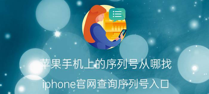 苹果手机上的序列号从哪找 iphone官网查询序列号入口？